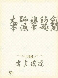 大师姐的剑gb零渔笔趣阁
