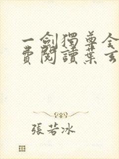 一剑独尊全文免费阅读叶玄封面