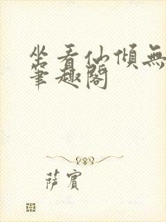 坐看仙倾无删减笔趣阁