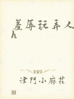 羞辱玩弄人妻文h封面