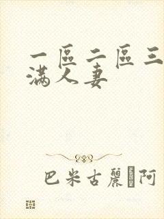 一区二区三区丰满人妻封面