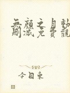 无颜之月动漫未删减免费观看