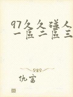 97久久碰人妻一区二区三