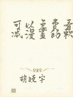 可以免费看无删减漫画的软件封面