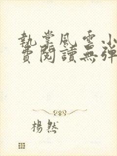 执掌风云小说免费阅读无弹窗封面