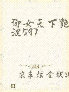 御女天下艳海风波597