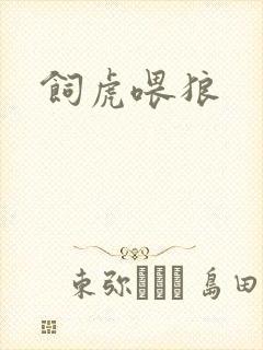 饲虎喂狼