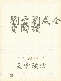 刘雪刘成全文免费阅读