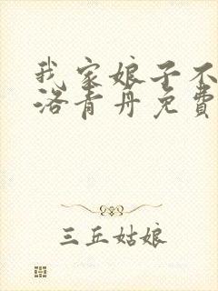 我家娘子不对劲洛青舟免费阅读