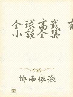 全球高武 有声小说全集