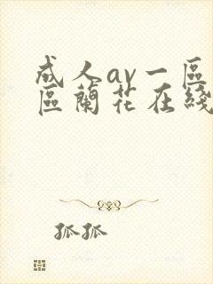 成人av一区二区兰花在线播放