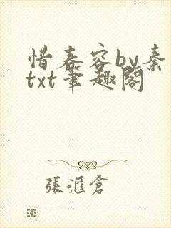 惜春容by秦柒txt笔趣阁