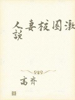 人妻校园激情小说