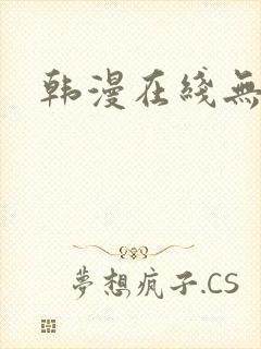 韩漫在线无删减