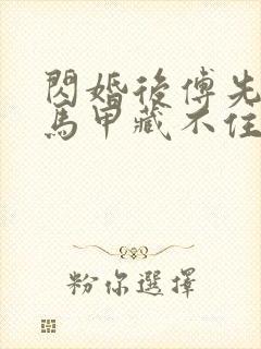 闪婚后傅先生的马甲藏不住了短剧免费观看