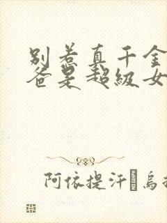 别惹真千金,她爸是超级女儿奴免费
