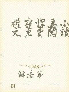 权宠悍妻小说全文免费阅读