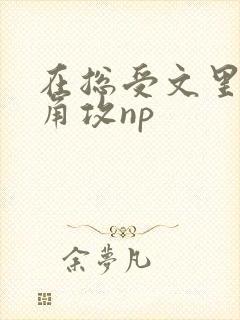 在总受文里抢主角攻np