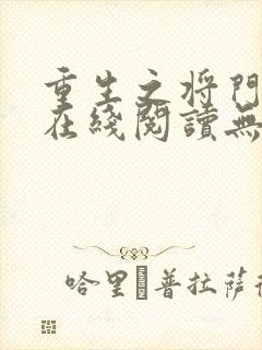 重生之将门毒后在线阅读无弹窗