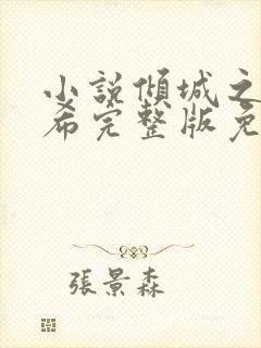 小说倾城之恋灵希完整版免费阅读大结局