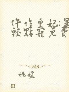 仵作皇妃:暴君轻点宠免费阅读封面
