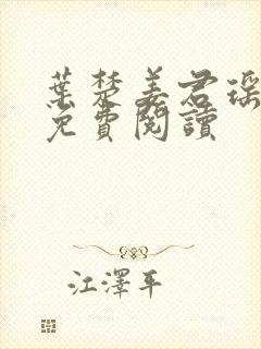 叶楚姜君瑶全文免费阅读