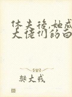 休夫后,她成了大佬们的白月光