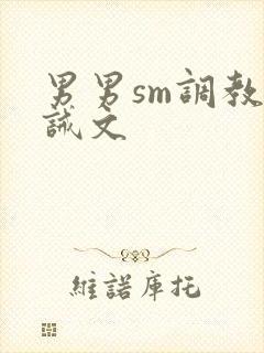 男男sm调教训诫文
