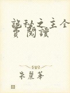 诡秘之主全集免费 阅读