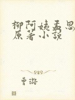 柳阿姨孟思雨晴原著小说