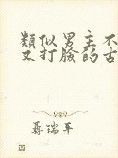 类似男主不愿娶又打脸的古言