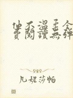 他不温柔全文免费阅读无弹窗封面