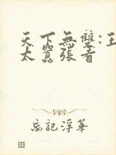天下无双:王妃太嚣张看