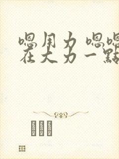 嗯用力 嗯嗯啊在大力一点