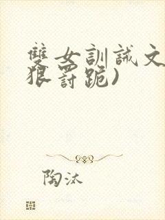双女训诫文(超狠罚跪)