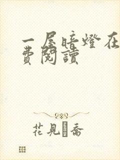 一屋暗灯在线免费阅读