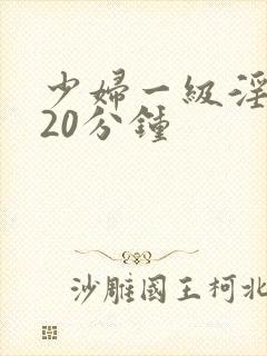 少妇一级淫片120分钟封面