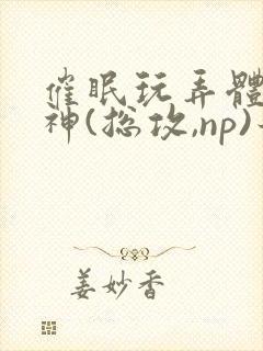 催眠玩弄体院男神(总攻,np)最新章节_