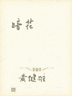 暗花