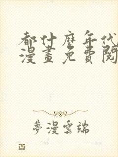 都什么年代了啊漫画免费阅读