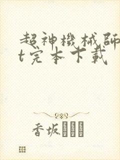 超神机械师txt完本下载