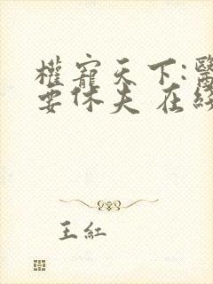 权宠天下:医妃要休夫 在线看封面