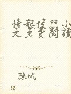 情起侯门小说全文免费阅读
