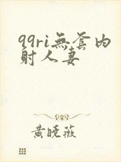 99ri无套内射人妻封面