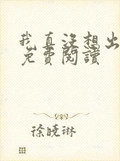 我真没想出名啊免费阅读