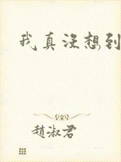 我真没想到反派