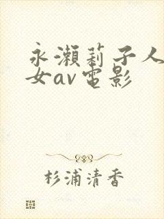永濑莉子人妻熟女av电影