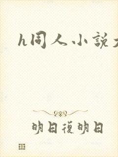 h同人小说大全