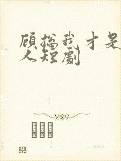 顾总我才是您夫人短剧