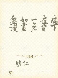 忽如一夜病娇来漫画免费下拉式六漫画